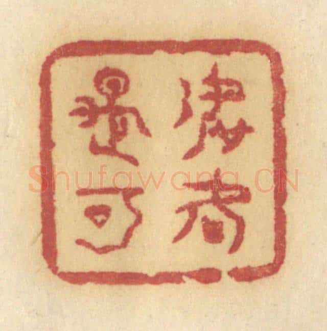 清 许容篆 篆刻印章作品《如何是可》