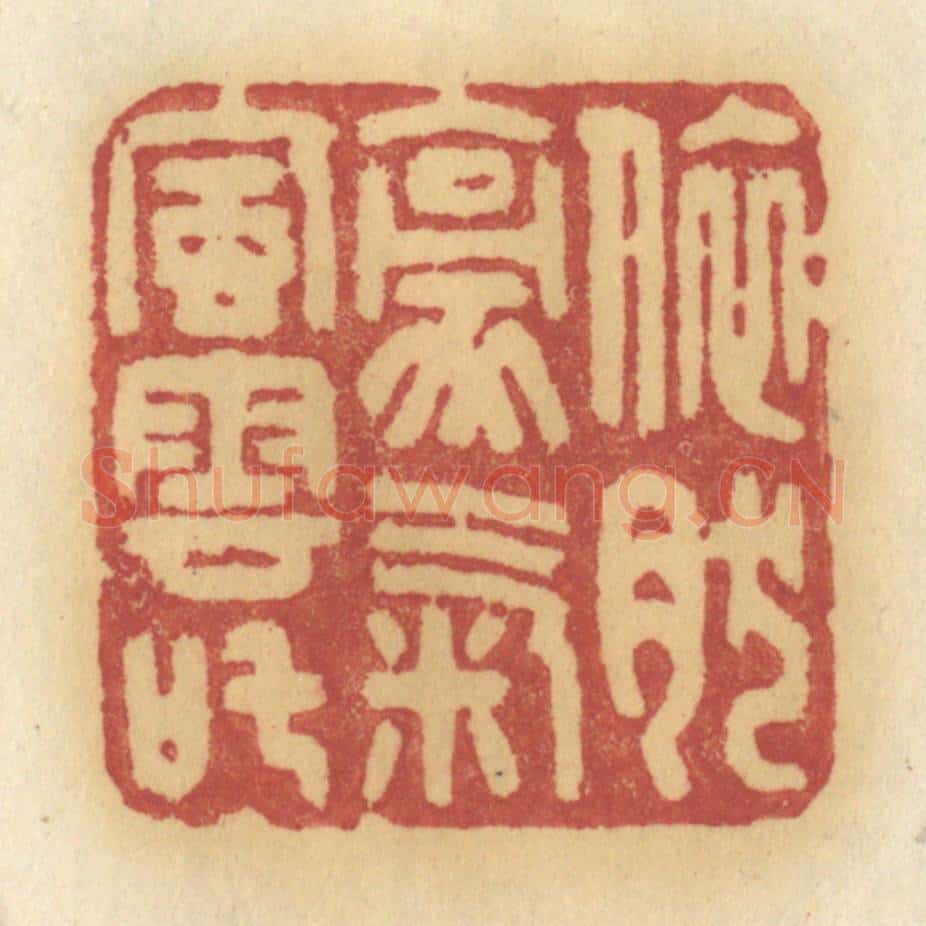 清 许容篆 篆刻印章作品《依然豪气风云叱》