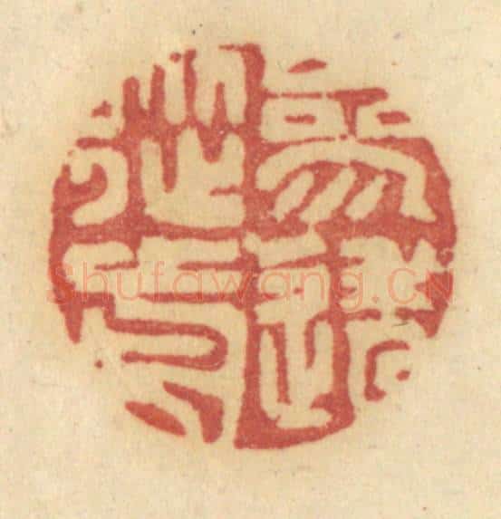 清 许容篆 篆刻印章作品《参透从前》