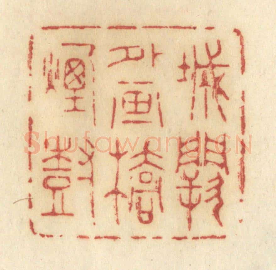 清 许容篆 篆刻印章作品《城阙外画桥烟树》