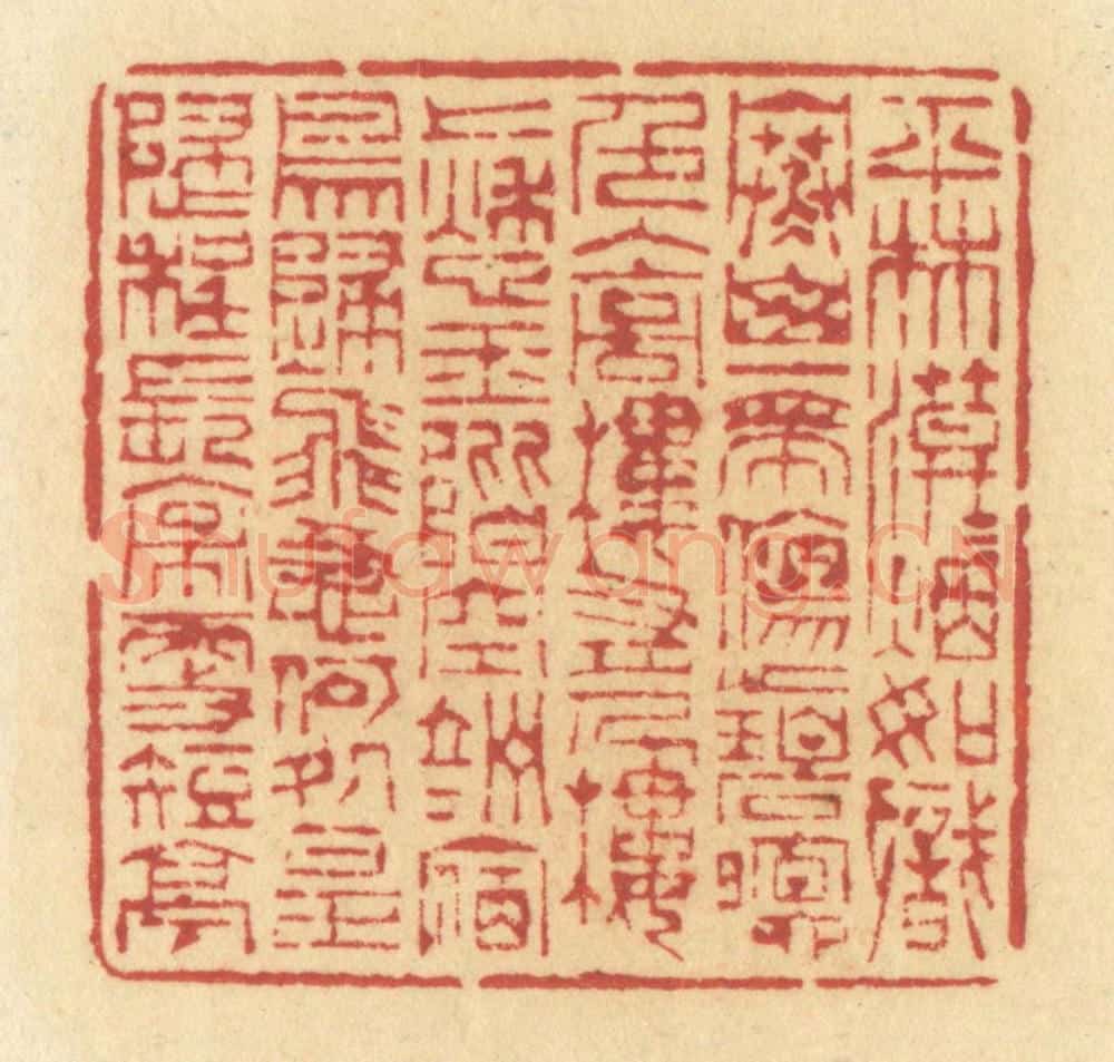 清 许容篆 篆刻印章作品《平林漠漠烟如织,寒山一带伤心碧。暝色入高楼,有人楼上愁。玉阶空竚立,宿鸟归飞急。何处是归程?长亭更短亭。》