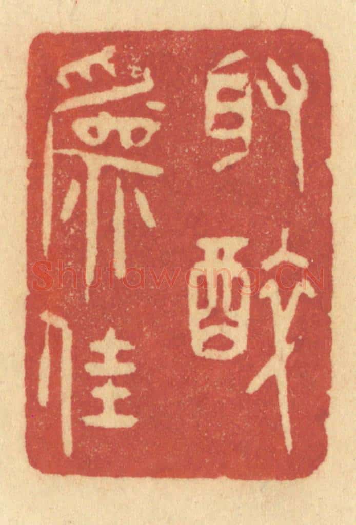 清 许容篆 篆刻印章作品《取醉为佳》