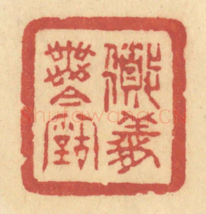 清 许容篆 篆刻印章作品《道义无今古》