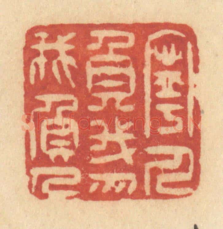 清 许容篆 篆刻印章作品《宁人负我,勿我负人》