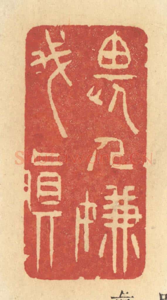 清 许容篆 篆刻印章作品《畏人嫌我真》
