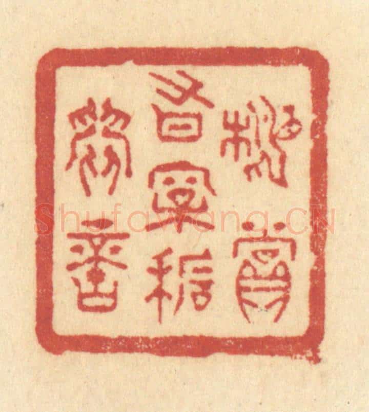 清 许容篆 篆刻印章作品《相赏有松石间意》