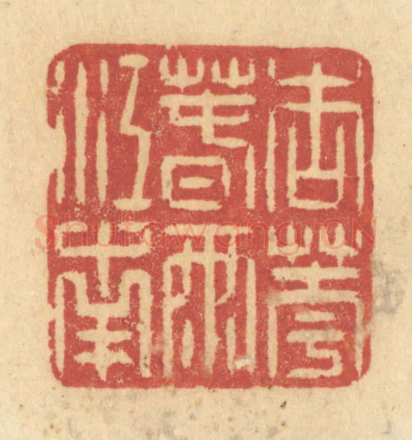 清 许容篆 篆刻印章作品《杏花春雨江南》