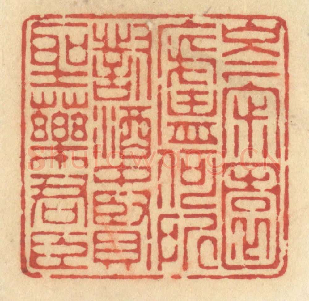 清 许容篆 篆刻印章作品《岑寂园庐何所对,酒中贤圣药君臣》