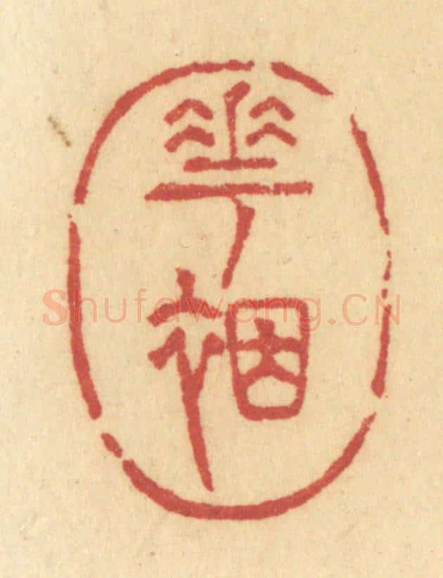 清 许容篆 篆刻印章作品《花裀》