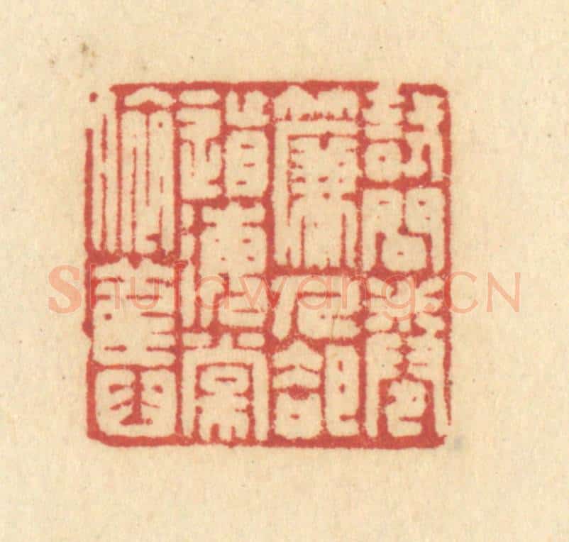 清 许容篆 篆刻印章作品《试问卷帘人,却道海棠依旧》