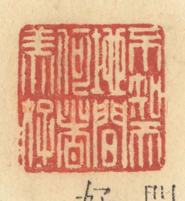 清 许容篆 篆刻印章作品《不知天地间何者美好》