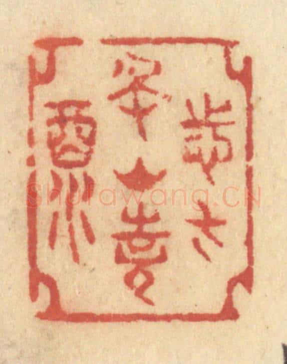 清 许容篆 篆刻印章作品《志在名山诗酒》