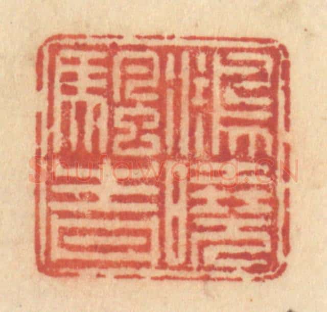 清 许容篆 篆刻印章作品《鸿晓帆青》