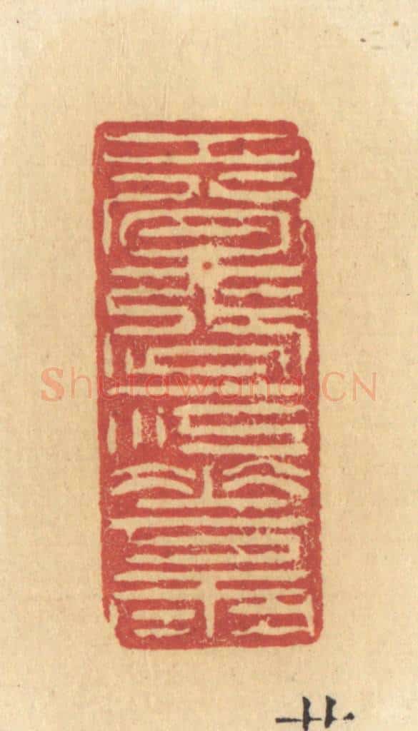 清 许容篆 篆刻印章作品《春涨一江花雨》