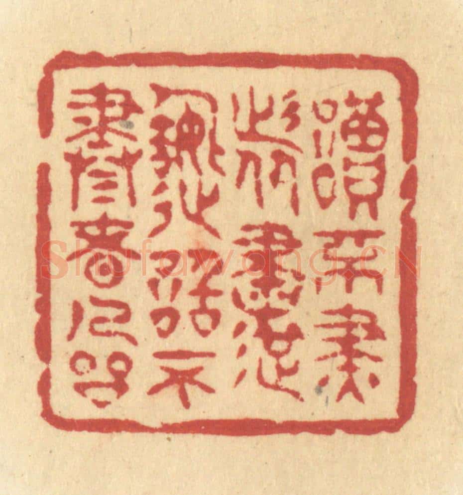 清 许容篆 篆刻印章作品《读不尽者书,造诣不尽者人品》
