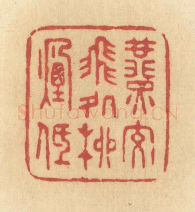 清 许容篆 篆刻印章作品《燕交飞处柳烟低》