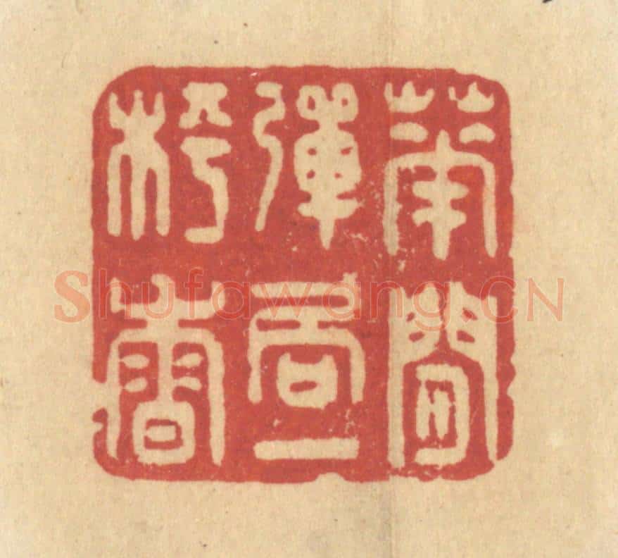 清 许容篆 篆刻印章作品《花间弹局一枰香》