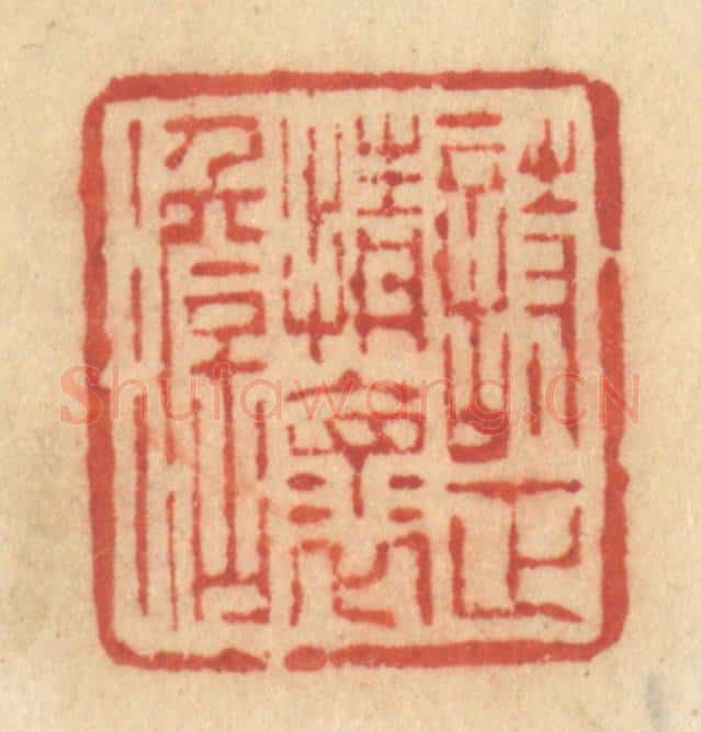 清 许容篆 篆刻印章作品《诗正情怀淡》