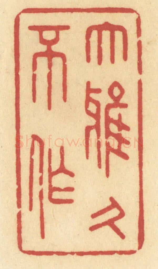 清 许容篆 篆刻印章作品《大雅久不作》