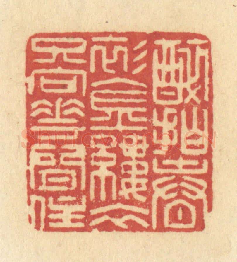 清 许容篆 篆刻印章作品《醉拍春衫金缕衣,只向花间住》