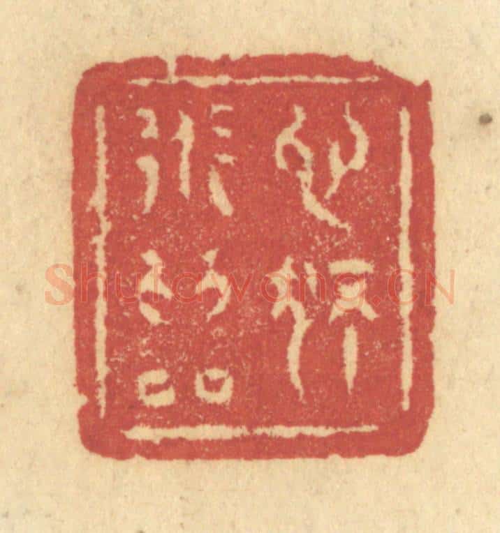 清 许容篆 篆刻印章作品《心独道为邻》