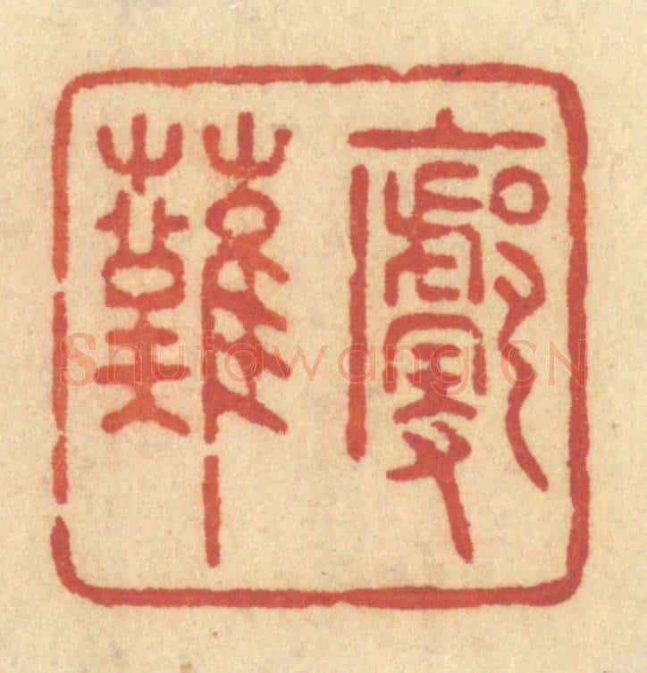 清 许容篆 篆刻印章作品《廓然》
