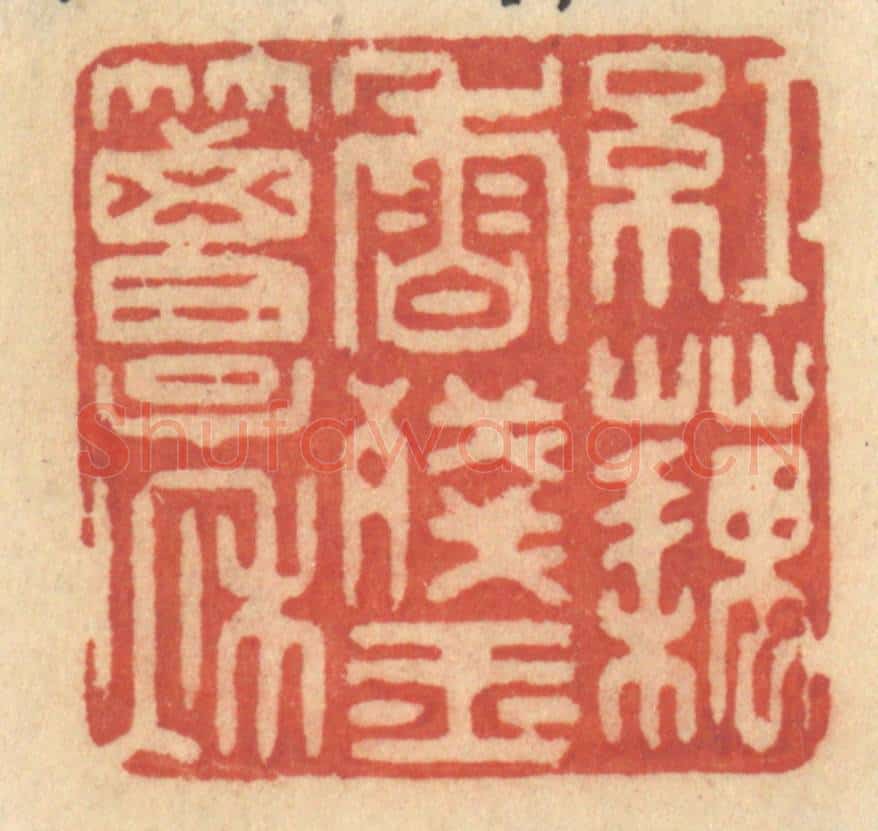 清 许容篆 篆刻印章作品《红藕香残玉簟秋》