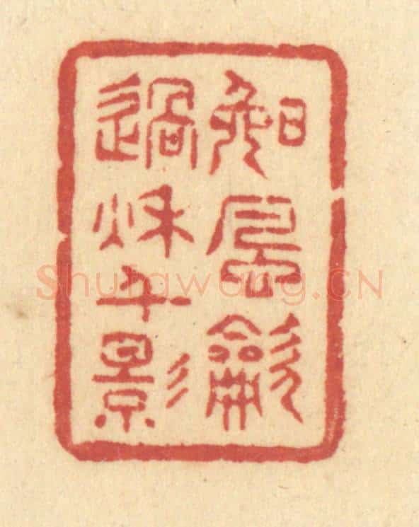 清 许容篆 篆刻印章作品《晚风吹过秋千影》