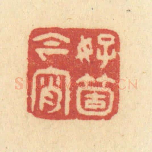 清 许容篆 篆刻印章作品《好个今宵》