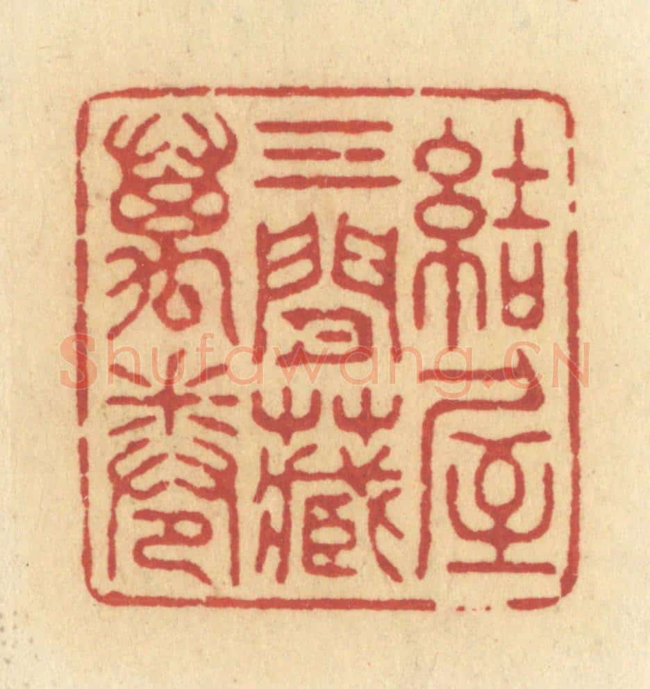 清 许容篆 篆刻印章作品《结屋三间藏万卷》