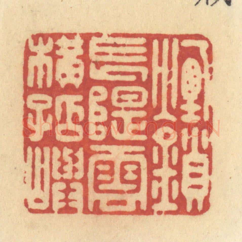 清 许容篆 篆刻印章作品《烟锁长堤,云横孤屿》
