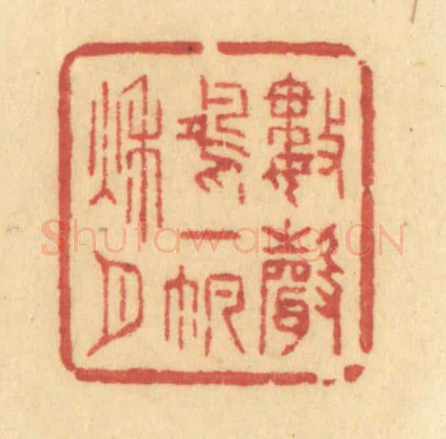 清 许容篆 篆刻印章作品《数声鸿一帆秋月》