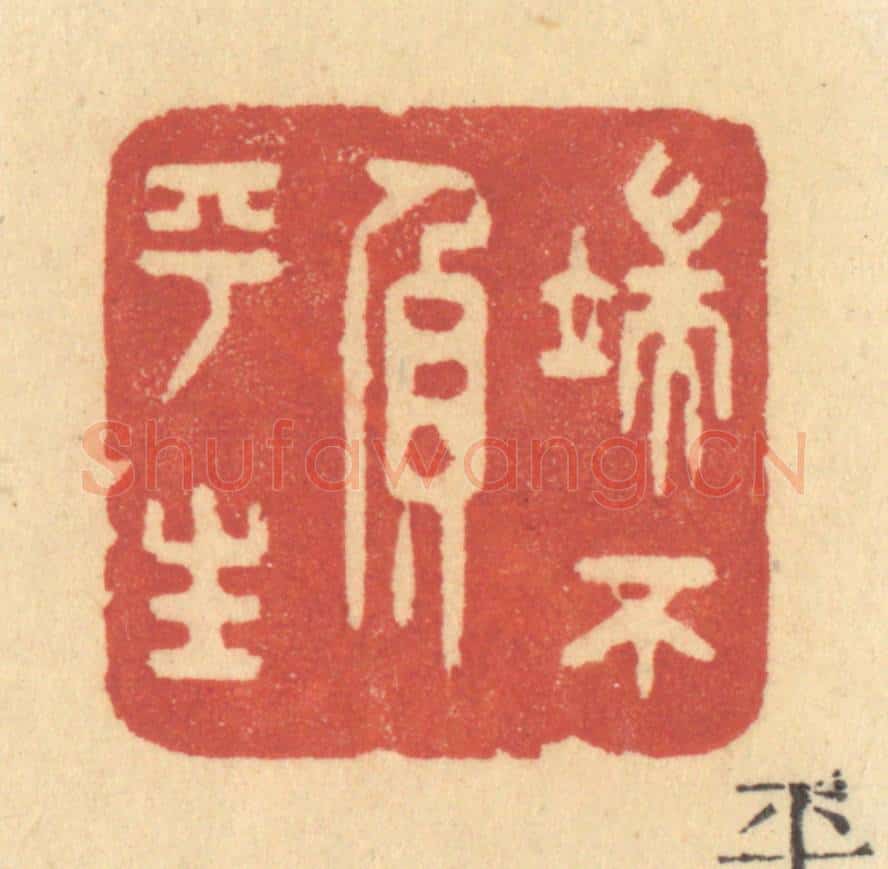 清 许容篆 篆刻印章作品《端不负平生》