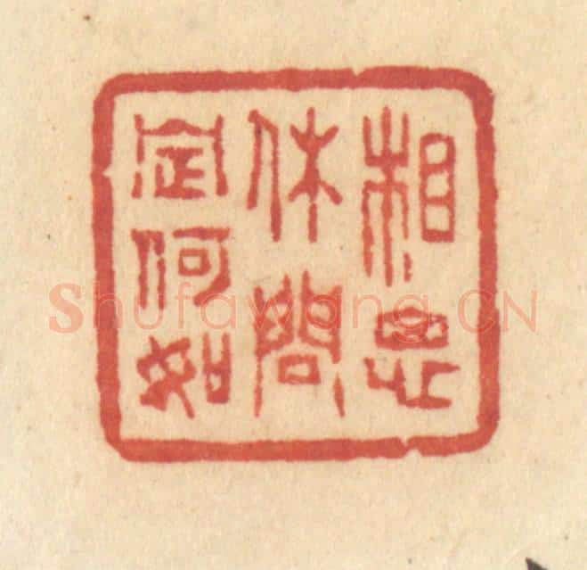 清 许容篆 篆刻印章作品《相思休问定何如》