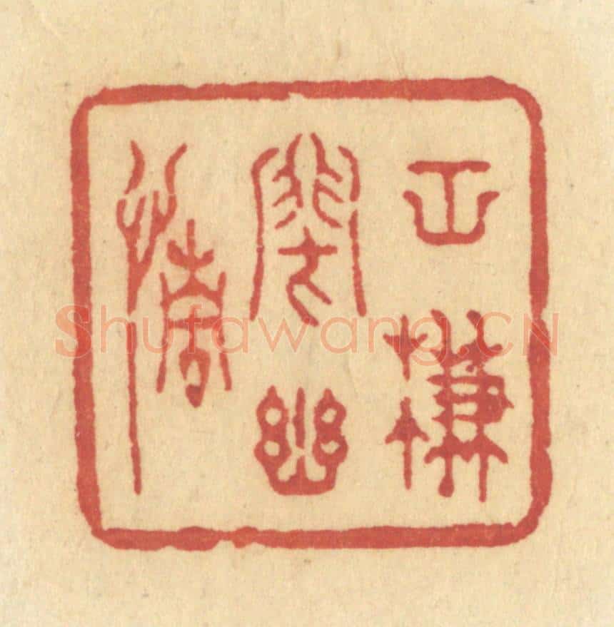 清 许容篆 篆刻印章作品《空帘闭幽情》