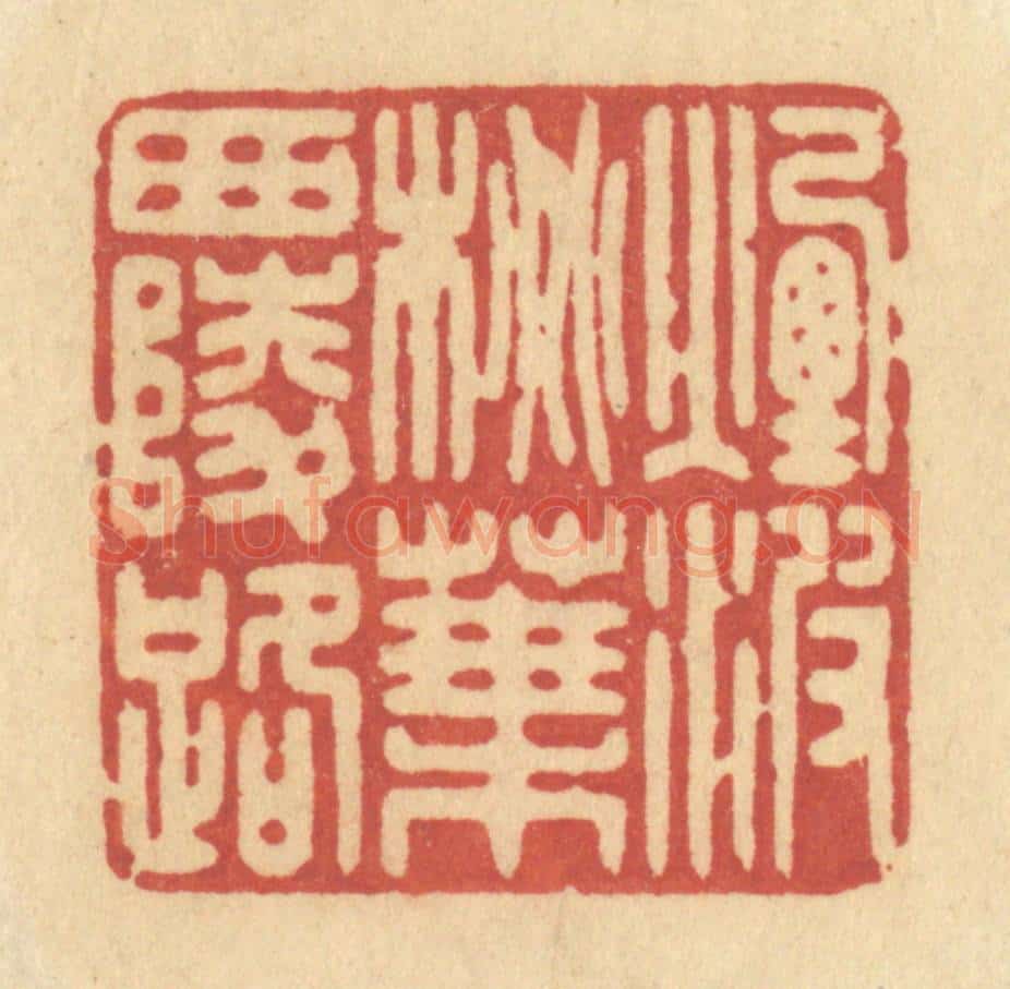 清 许容篆 篆刻印章作品《烟波桃叶西陵路》