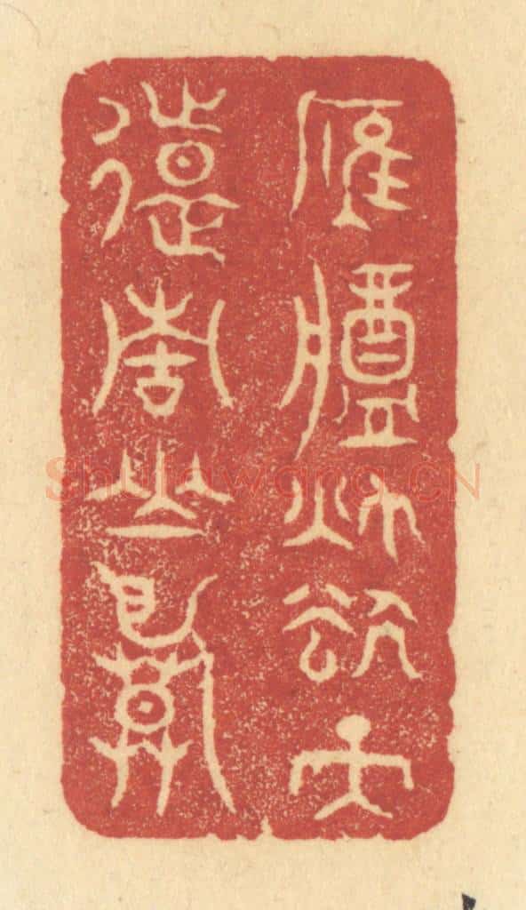 清 许容篆 篆刻印章作品《雁将秋去，天远青山暮》