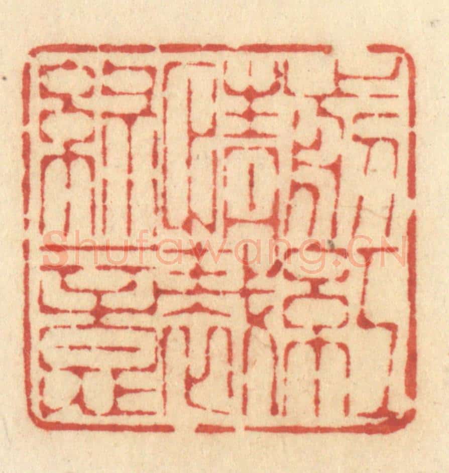 清 许容篆 篆刻印章作品《剪红情裁绿意》