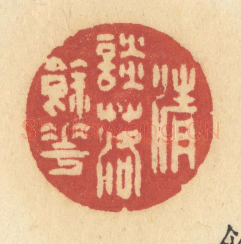 清 许容篆 篆刻印章作品《清谈落余花》