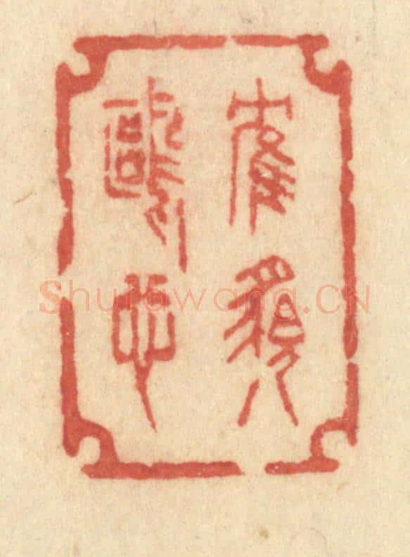 清 许容篆 篆刻印章作品《鹤貌鸥心》