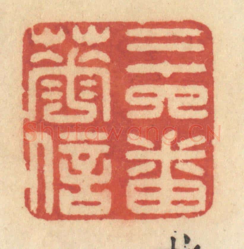 清 许容篆 篆刻印章作品《二十四番花信》
