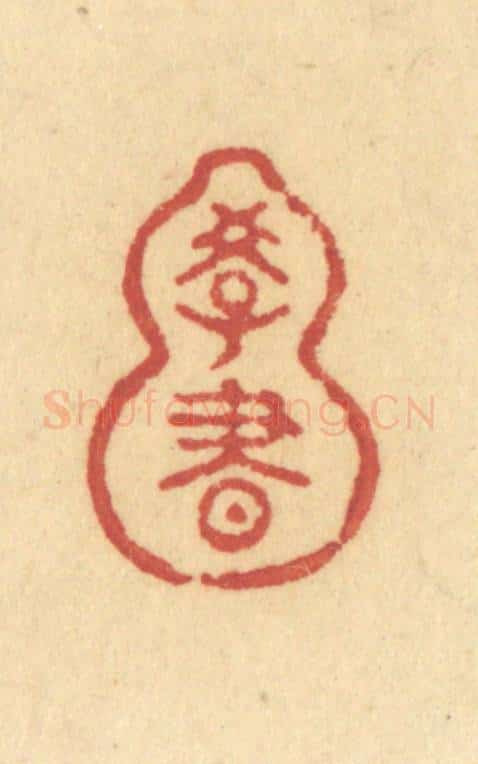 清 许容篆 篆刻印章作品《学书》