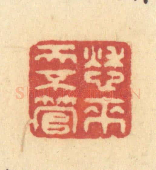 清 许容篆 篆刻印章作品《愁来天不管》