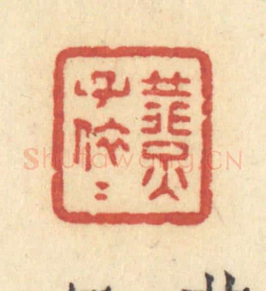 清 许容篆 篆刻印章作品《燕子依依》