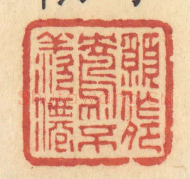 清 许容篆 篆刻印章作品《愿作鸳鸯不羡仙》