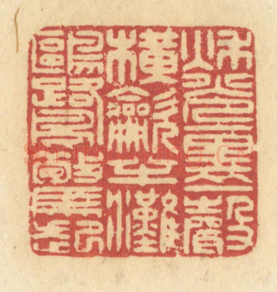 清 许容篆 篆刻印章作品《秋光里一声横吹,半滩鸥鹭惊起》