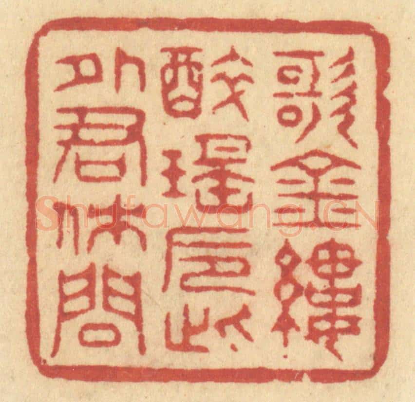 清 许容篆 篆刻印章作品《歌金缕,醉瑶巵,此外君休问》