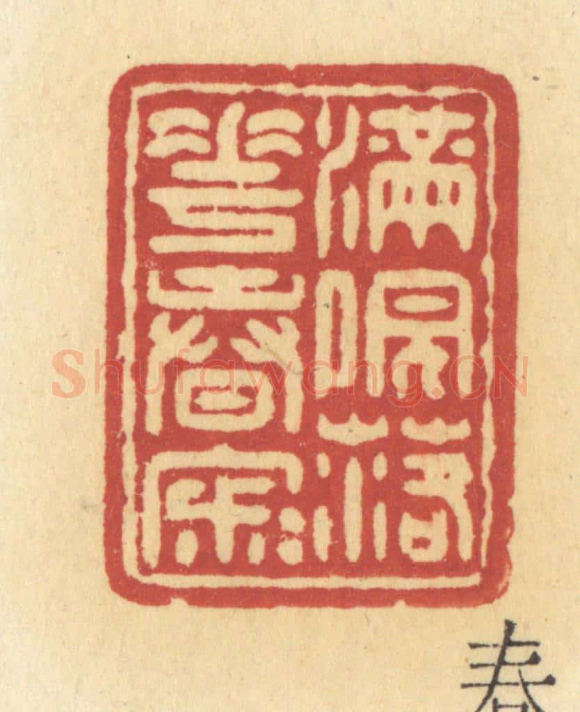 清 许容篆 篆刻印章作品《满院落花春寂寂》