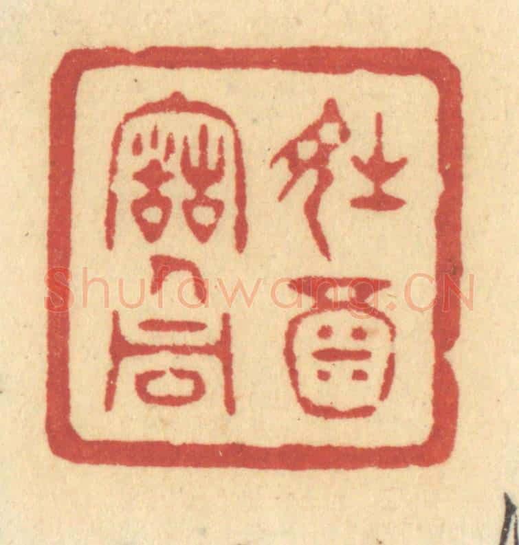 清 许容篆 篆刻印章作品《诗酒古人同》