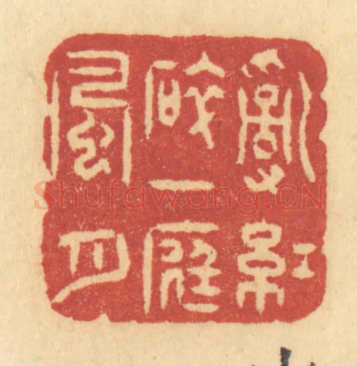 清 许容篆 篆刻印章作品《乱红碎，一庭风月》